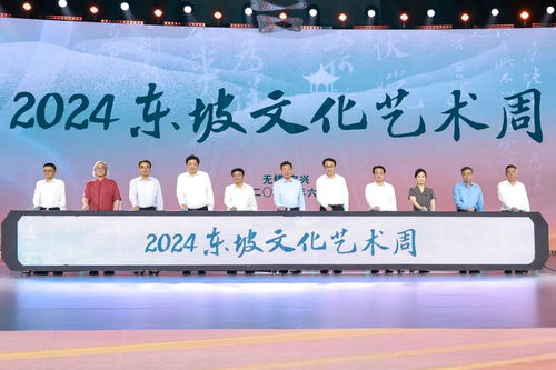 千年文脈潤陶都 2024東坡文化藝術周在宜興開幕，多元活動架起文化交流之橋