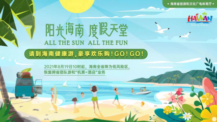 海南恢復(fù)跨省團(tuán)隊旅游及多項文體活動，助力旅游業(yè)務(wù)全面復(fù)蘇
