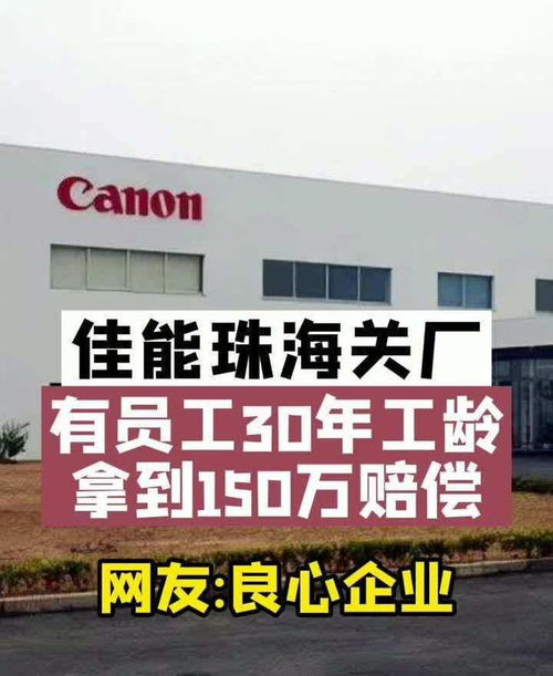 佳能珠海工廠關(guān)閉 良心補(bǔ)償背后的企業(yè)與員工共贏之道