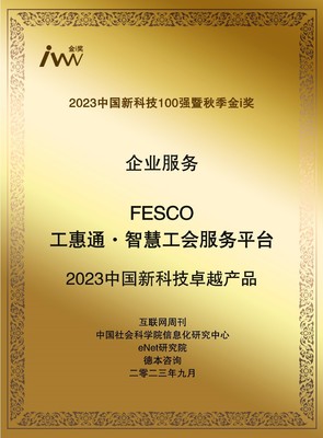 智慧賦能，服務升級 FESCO工惠通榮膺“2023中國新科技卓越產品”引領工會組織變革新篇章